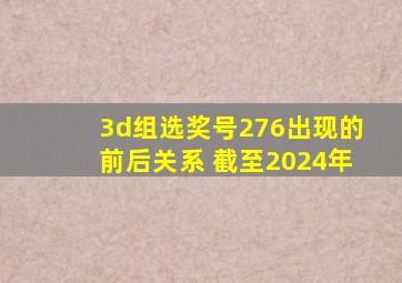 3d组选奖号276出现的前后关系 截至2024年